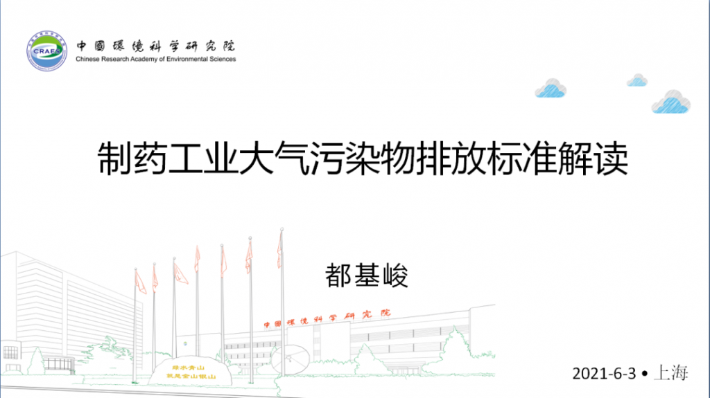 會后報告∣長三角環(huán)境排放標(biāo)準(zhǔn)一體化-制藥行業(yè)vocs綜合治理與管控論壇- 會后報告∣長三角環(huán)境排放標(biāo)準(zhǔn)一體化-制藥行業(yè)vocs綜合治理與管控論壇-