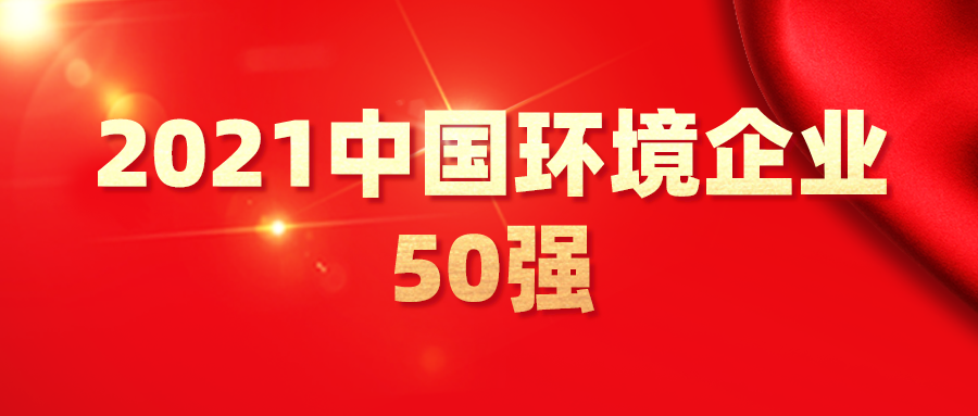 最新！2021中國(guó)環(huán)境企業(yè)50強(qiáng)發(fā)布，背后3大變化深度