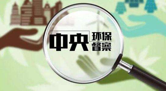 生態(tài)環(huán)境部：嚴(yán)控“兩高”項目盲目上馬，將成今后環(huán)保督察重點
