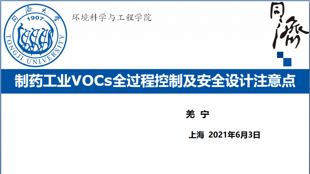 會后報告∣長三角環(huán)境排放標(biāo)準(zhǔn)一體化-制藥行業(yè)vocs綜合治理與管控論壇- 會后報告∣長三角環(huán)境排放標(biāo)準(zhǔn)一體化-制藥行業(yè)vocs綜合治理與管控論壇-