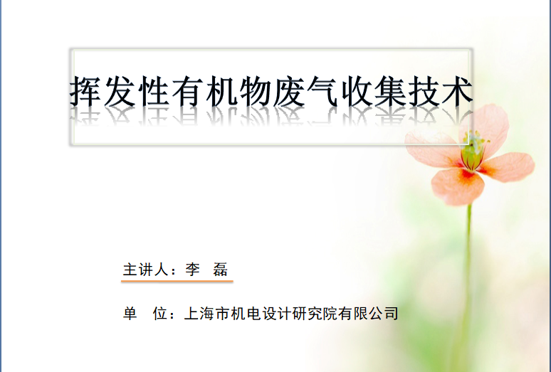 會后報告∣長三角環(huán)境排放標(biāo)準(zhǔn)一體化-制藥行業(yè)vocs綜合治理與管控論壇- 會后報告∣長三角環(huán)境排放標(biāo)準(zhǔn)一體化-制藥行業(yè)vocs綜合治理與管控論壇-