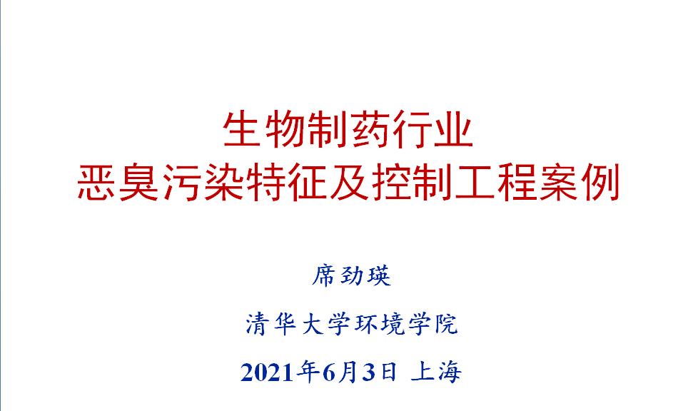 會后報告∣長三角環(huán)境排放標(biāo)準(zhǔn)一體化-制藥行業(yè)vocs綜合治理與管控論壇- 會后報告∣長三角環(huán)境排放標(biāo)準(zhǔn)一體化-制藥行業(yè)vocs綜合治理與管控論壇-
