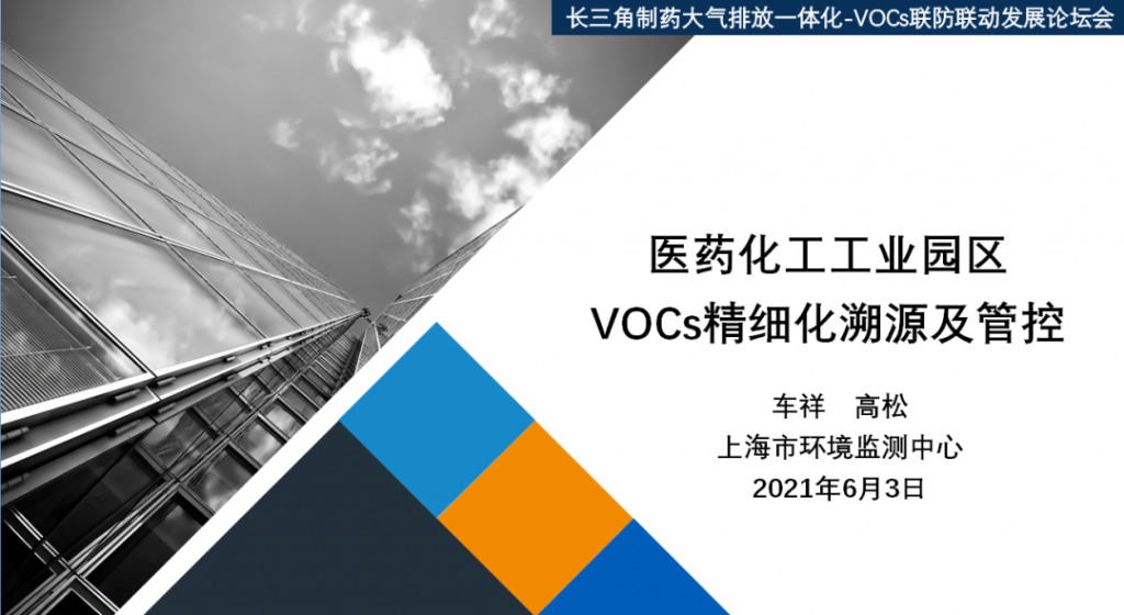 會后報告∣長三角環(huán)境排放標(biāo)準(zhǔn)一體化-制藥行業(yè)vocs綜合治理與管控論壇- 會后報告∣長三角環(huán)境排放標(biāo)準(zhǔn)一體化-制藥行業(yè)vocs綜合治理與管控論壇-