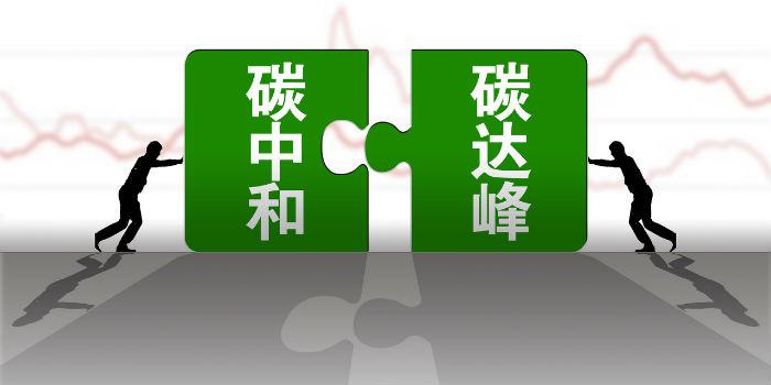 國內(nèi)首個省級碳達(dá)峰碳中和行動方案公布！