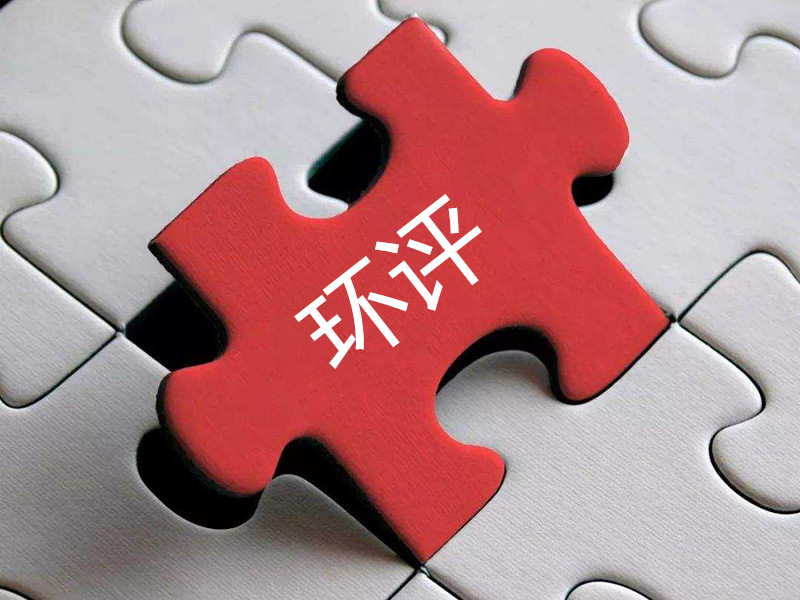 環(huán)評報告作假，“漂白”項目昧心……第三方環(huán)保服務(wù)機(jī)構(gòu)成不法企業(yè)“排污保鏢”