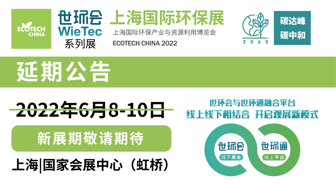 重要通知| 2022上海國際環(huán)保展延期，世環(huán)通服務(wù)上線！