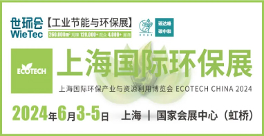環(huán)保行業(yè)品牌盛會丨探秘2024上海國際環(huán)保現(xiàn)場黑科技（第二期）